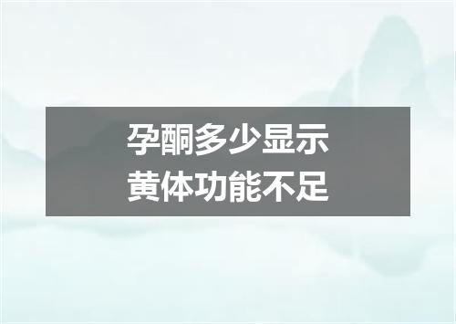 孕酮多少显示黄体功能不足