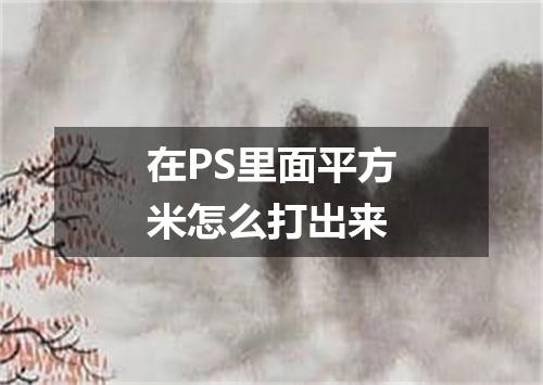 在PS里面平方米怎么打出来