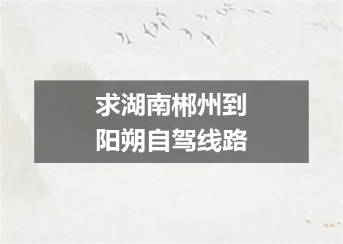 求湖南郴州到阳朔自驾线路