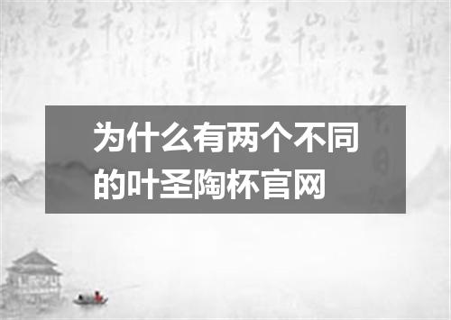 为什么有两个不同的叶圣陶杯官网