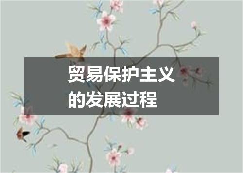 贸易保护主义的发展过程