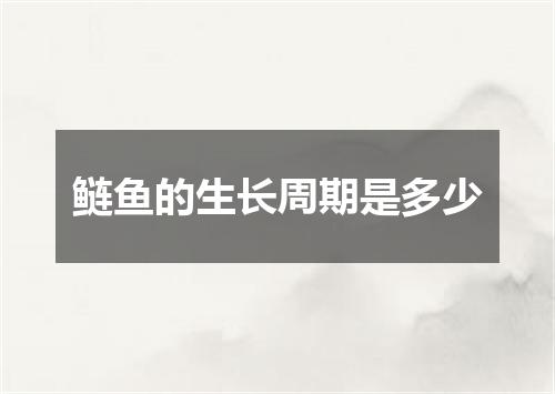 鲢鱼的生长周期是多少