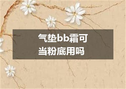 气垫bb霜可当粉底用吗