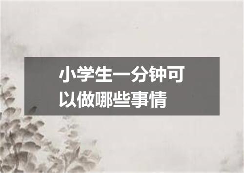 小学生一分钟可以做哪些事情