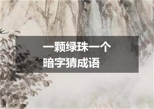 一颗绿珠一个暗字猜成语
