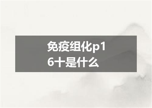 免疫组化p16十是什么