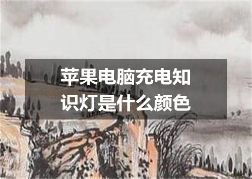 苹果电脑充电知识灯是什么颜色