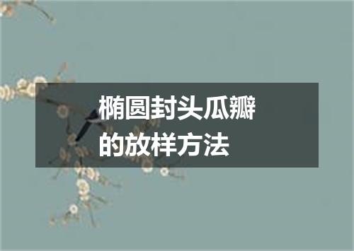 椭圆封头瓜瓣的放样方法