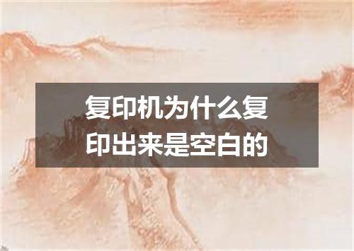 复印机为什么复印出来是空白的