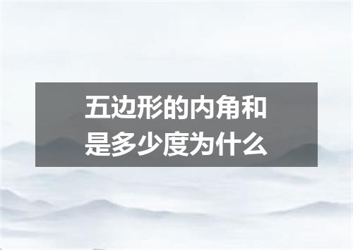 五边形的内角和是多少度为什么