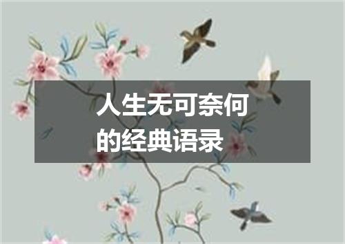人生无可奈何的经典语录