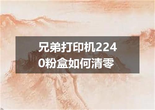 兄弟打印机2240粉盒如何清零