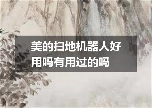 美的扫地机器人好用吗有用过的吗