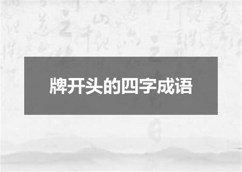 牌开头的四字成语