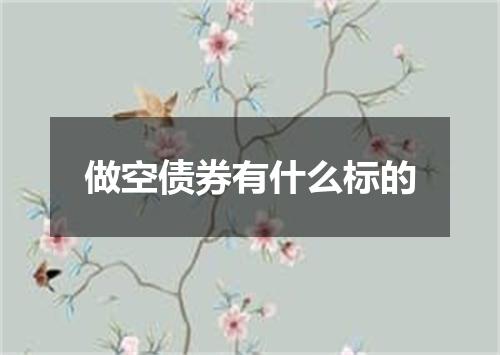 做空债券有什么标的