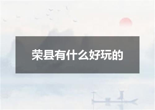 荣县有什么好玩的