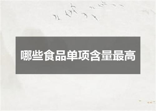 哪些食品单项含量最高