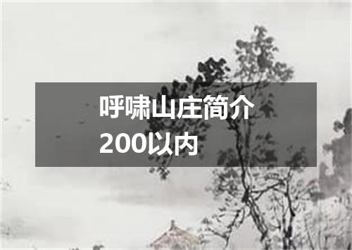 呼啸山庄简介200以内