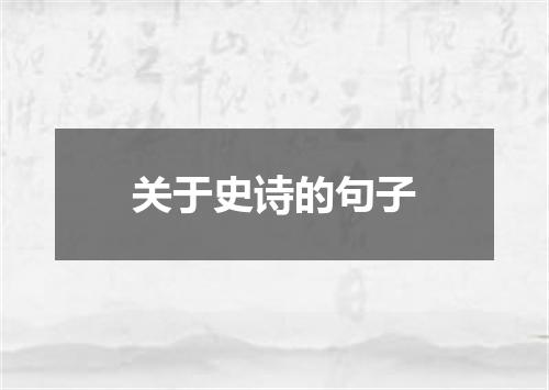 关于史诗的句子
