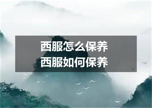 西服怎么保养 西服如何保养