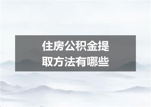 住房公积金提取方法有哪些