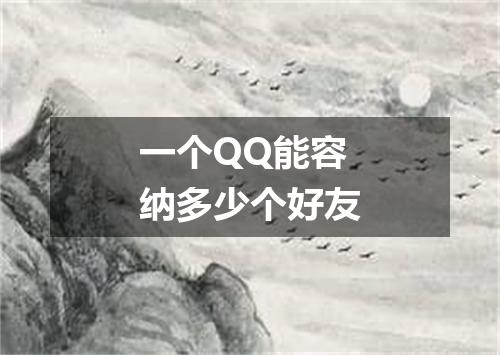 一个QQ能容纳多少个好友