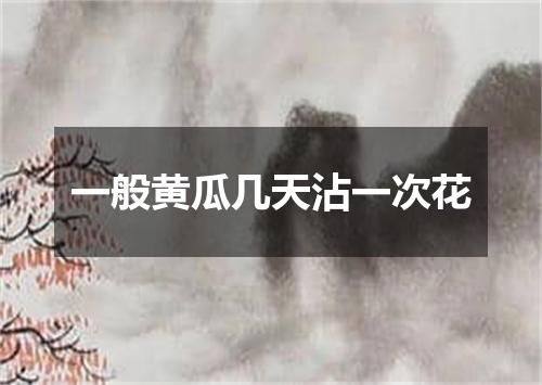 一般黄瓜几天沾一次花