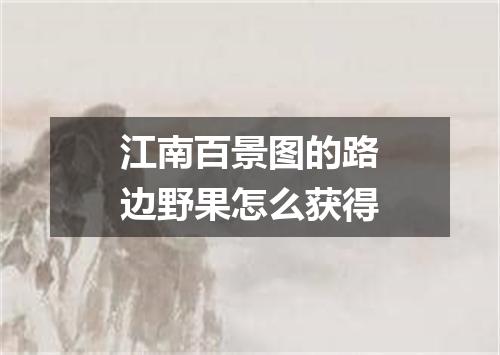 江南百景图的路边野果怎么获得