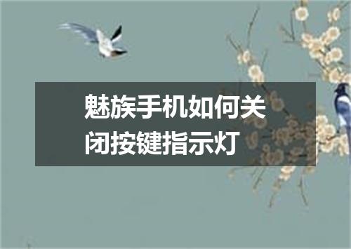 魅族手机如何关闭按键指示灯