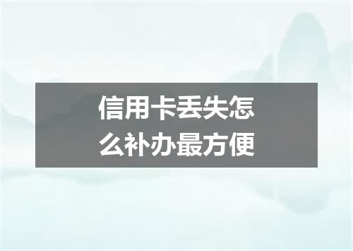 信用卡丢失怎么补办最方便