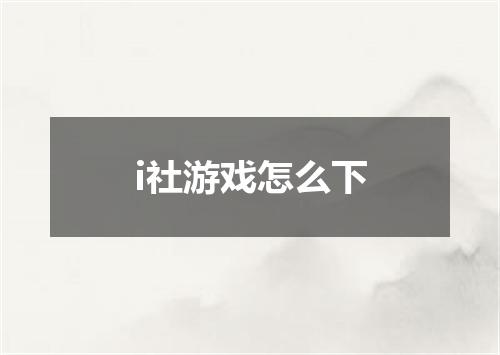 i社游戏怎么下