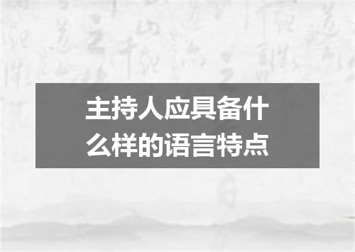 主持人应具备什么样的语言特点