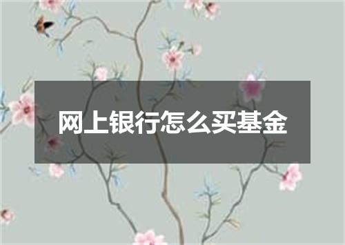 网上银行怎么买基金