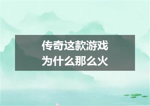 传奇这款游戏为什么那么火