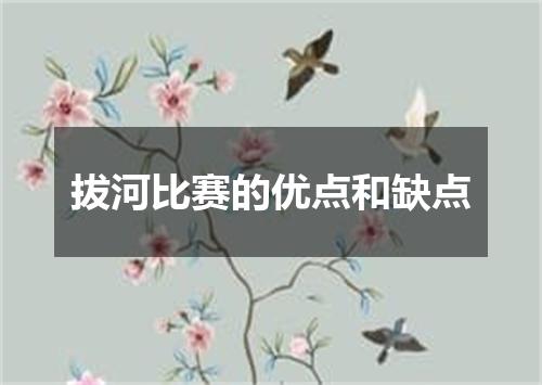 拔河比赛的优点和缺点