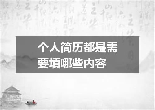 个人简历都是需要填哪些内容