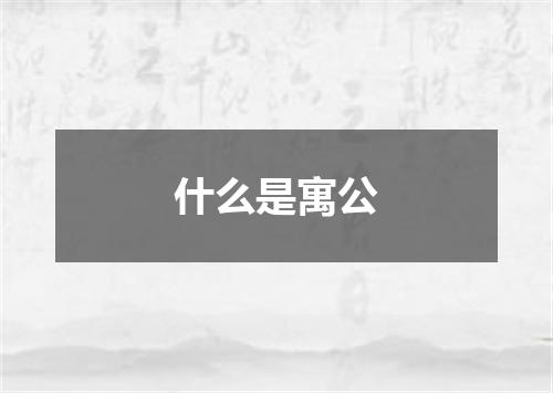 什么是寓公