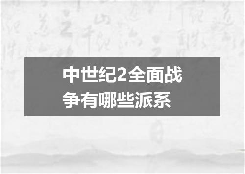 中世纪2全面战争有哪些派系