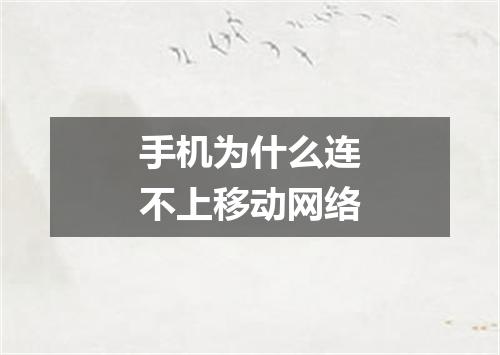手机为什么连不上移动网络
