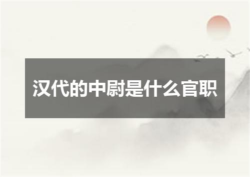 汉代的中尉是什么官职