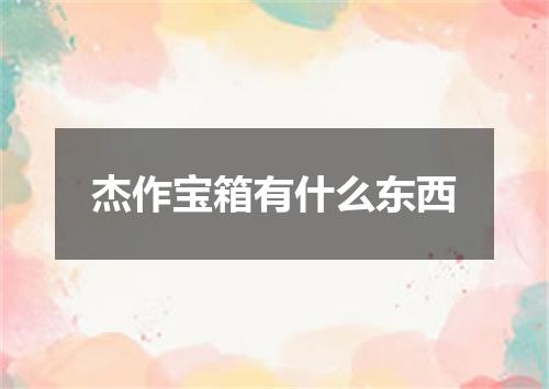 杰作宝箱有什么东西