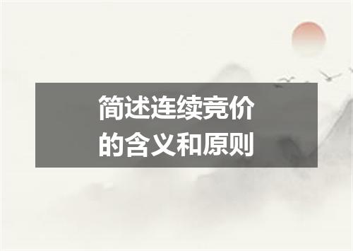 简述连续竞价的含义和原则