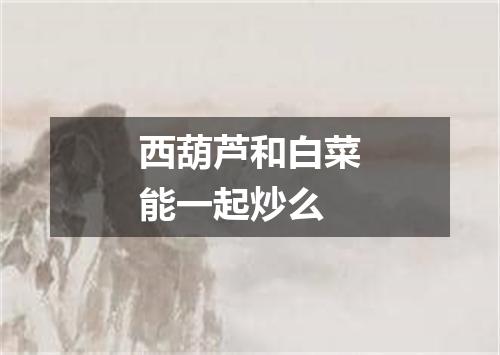西葫芦和白菜能一起炒么