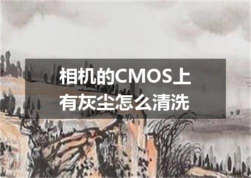 相机的CMOS上有灰尘怎么清洗