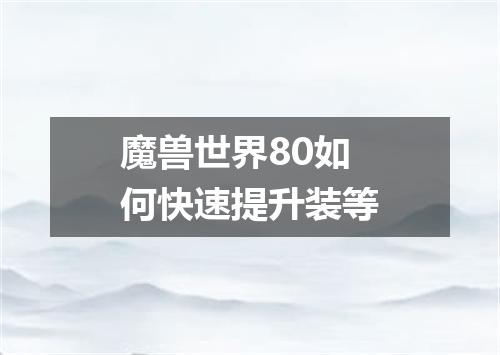 魔兽世界80如何快速提升装等