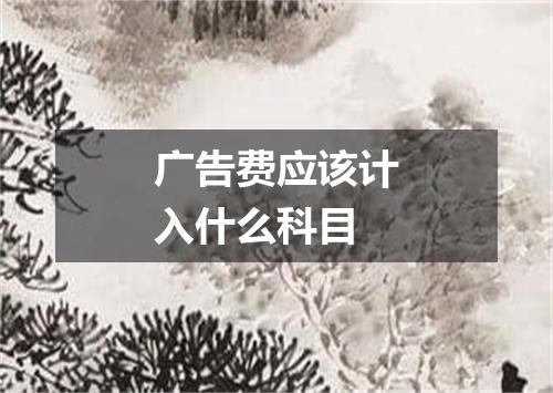 广告费应该计入什么科目