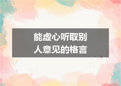 能虚心听取别人意见的格言