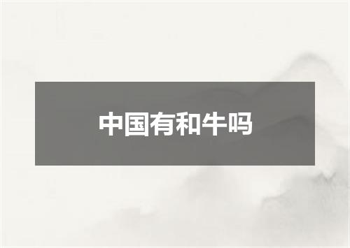 中国有和牛吗