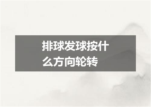 排球发球按什么方向轮转