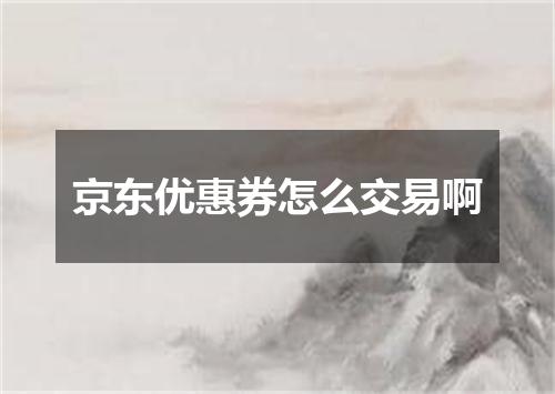 京东优惠券怎么交易啊
